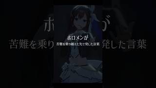 ホロメンが苦難を乗り越えた先で発した言葉#ホロライブ #ときのそら #星街すいせい #さくらみこ #兎田ぺこら #角巻わため #大空スバル