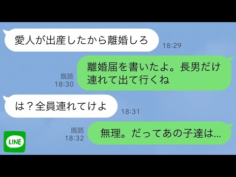 【LINE】夫「21歳年下の愛人が出産したから離婚しろ」私「離婚届書いたよ。長男だけ連れてくね」→夫「は?全員連れてけ!」私「無理、だってあの子達は…」