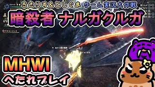 【実況プレイ】MHWIへたれプレイ「暗殺者」ナルガクルガ