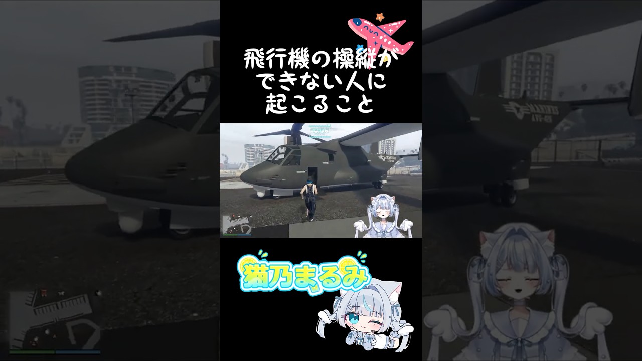 操縦できないとこうなります#gta5 #gtav #vtuber