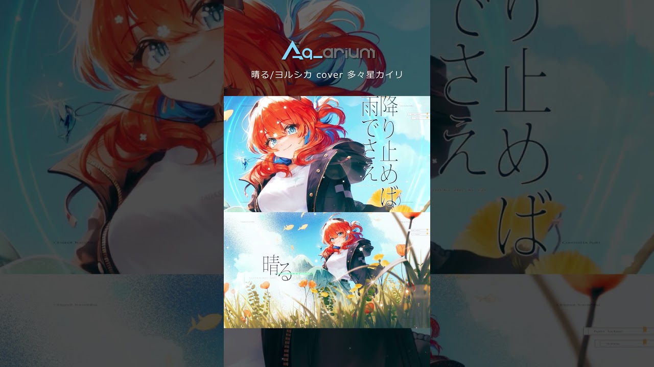 晴る（ヨルシカ）- 多々星カイリ cover #Shorts #歌ってみた