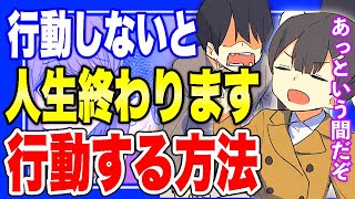 【フェルミ】※行動できない人は●●から始めましょう。行動できない人の特徴と対処法【まとめ/切り抜き/行動力/モチベーション】