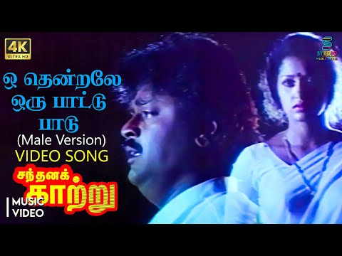 Oh Thendrale Oru Pattu Paadu (Male Version) 4K Remastered Video Song - Santhana Kaatru | Vijayakanth