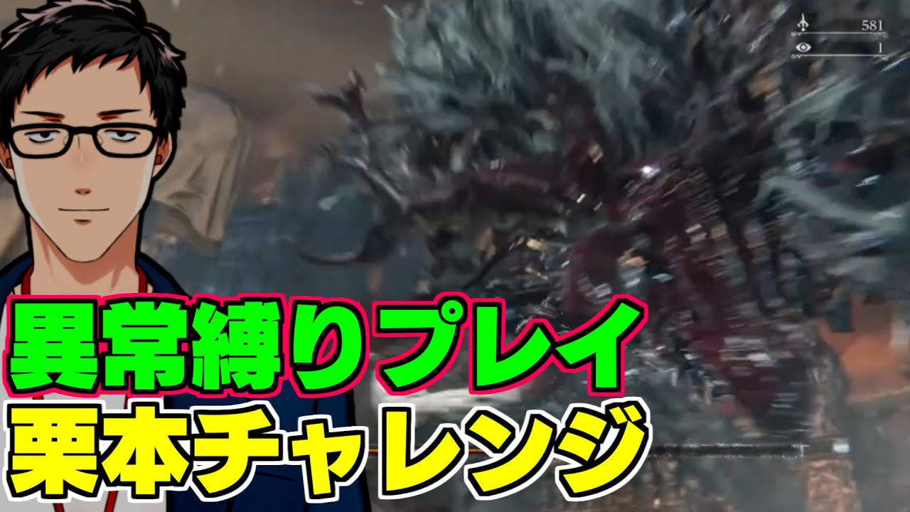 【Bloodborne/ノーデス素手ボス撃破】配信中に「栗本チャレンジ」を達成した男【にじさんじ/社築】