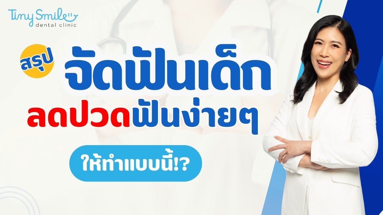สรุป จัดฟันเด็ก ลด ปวดฟันง่ายๆ ให้ทำแบบนี่!? | หมอเอมมี่ | tiny smile