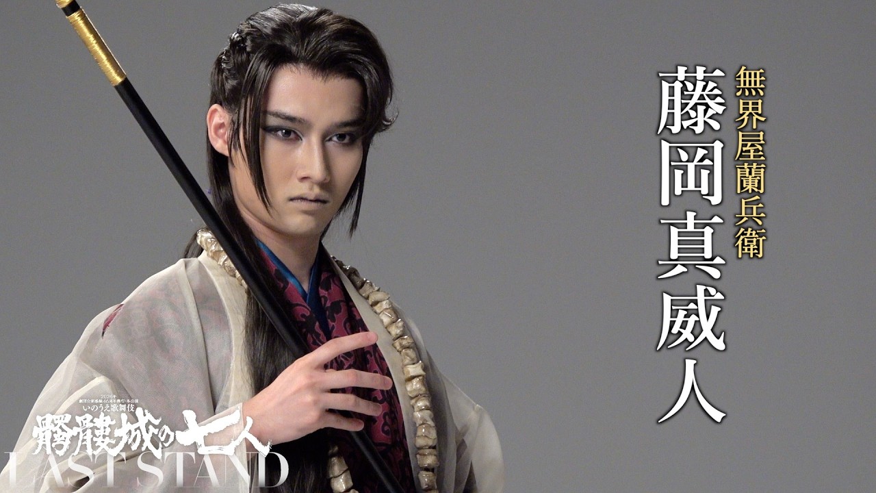 藤岡真威人 CAST VIDEO