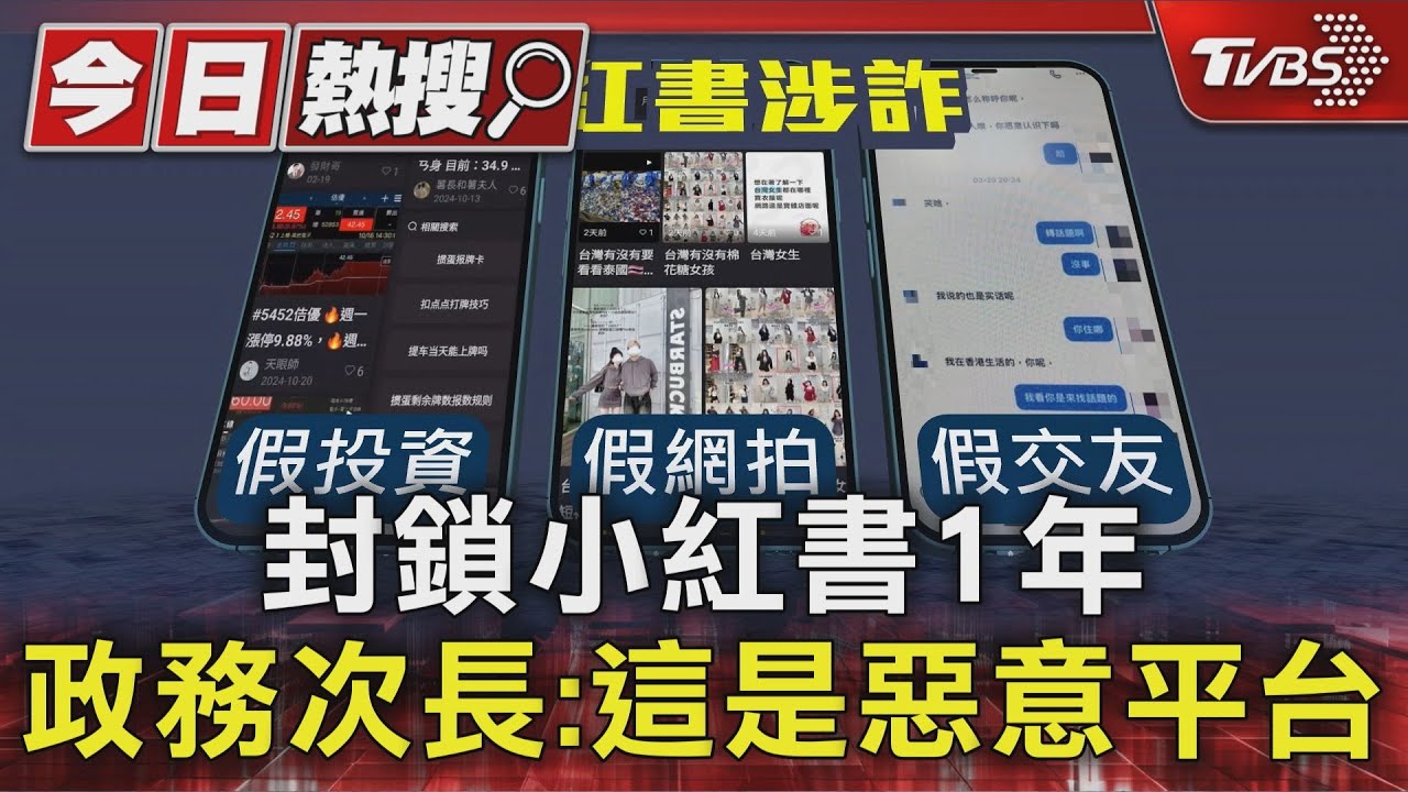 詐騙太多?封鎖小紅書1年 政務次長:侵害中華民國數位主權