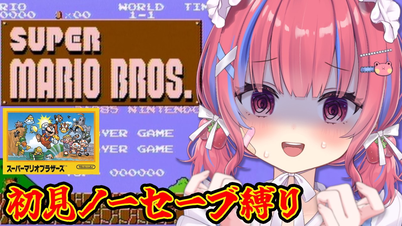 【スーパーマリオブラザーズ】初見！今日こそ絶対クリアしたいん…！！！🍄