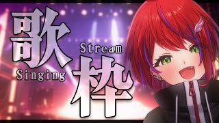 【 歌枠 】★初見さん大歓迎！ゆるっとリクエスト受けつつ歌う！【茜音カンナ / ななしいんく】