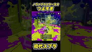 【初代スプラ】ノヴァブラスターネオつよすぎ #スプラトゥーン1#スプラ1 #splatoon#ノヴァブラスターネオ#初代スプラ#shorts