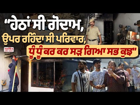 ਲੁਧਿਆਣਾ 'ਚ ਅੱ.ਗ ਦੇ ਮਚੇ ਭਾਂਬੜ,3 ਜੀਆਂ ਦੀ ਮੌ.ਤ