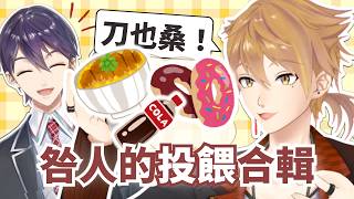 【彩虹社中文】咎人的投餵合輯【剣持刀也／伏見ガク】