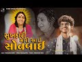 Sukhkari Mari Aai Sonbai II Raj Gadhvi II Sonal Bij Special Song 2024