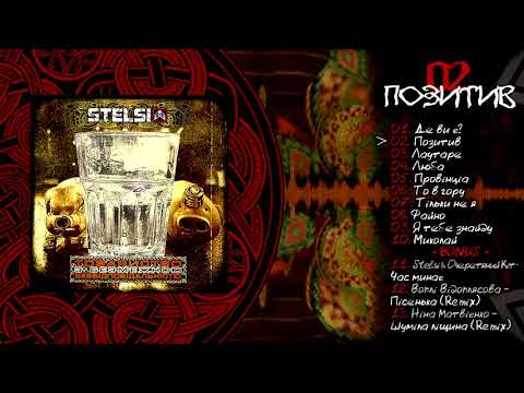 Stelsi - 02 - Позитив (Official audio)