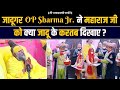 जादूगर OP Sharma Jr ने महाराज जी को क्या जादू �