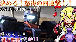 「バトオペ2ゆっくり実況」ゆっくり傭兵部隊日記　11日目