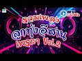 รวมเพลงลูกทุ่งอีสาน ดาว บ้านดอน สนธ�