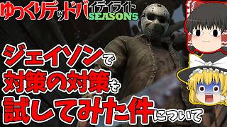 しゃがみ対策を対策したジェイソンで行く！ゆっくりデッドバイデイライト  S5 #11【DeadbyDaylight/ゆっくり実況/キラー/殺人鬼/PS5】