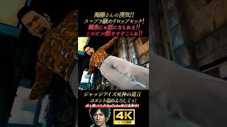 海藤さんの漢気溢れるドロップキック【ジャッジアイズ 死神の遺言】4K画質 木村拓哉 八神隆之 源田龍造 中尾彬 綾部 黒岩 龍が如く