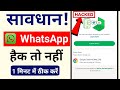 Whatsapp Hack Hai Ya Nahi Kaise Pata Kare New Update व्हाट्सएप हैक है �