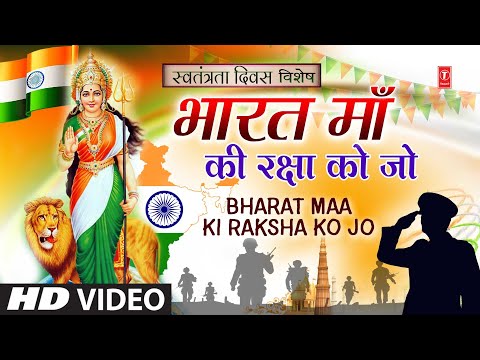 भारत माँ Bharat Maa Ki Raksha Ko Jo — watch video