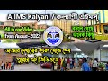 AIIMS Kalyani কল্যাণী এইমস্ সম্পূর্ণ তথ্য Aiims Aiim