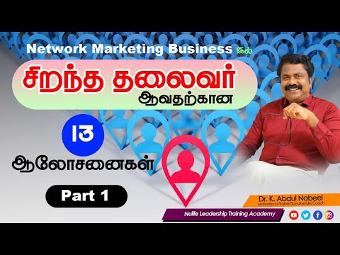 13  tips to become a powerfull leader"part-1" Dr k Abdul Nabeel