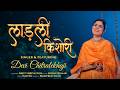 Ladli Kishori Devi Chitralekhaji Radha Naam Radha Rani Ke Bhajan Radha Krishna Bhajan
