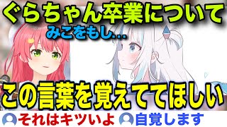 ぐらちゃん卒業についてリスナーに覚えておいて欲しい事を伝えるみこち【ホロライブ/さくらみこ/切り抜き】