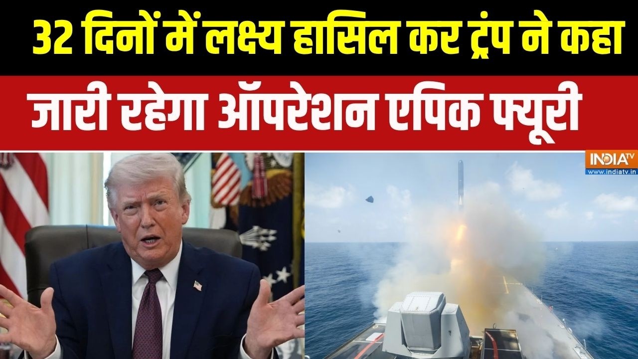 Trump On Iran  : 32 दिनों में लक्ष्य हासिल कर ट्रंप ने कहा जारी रह