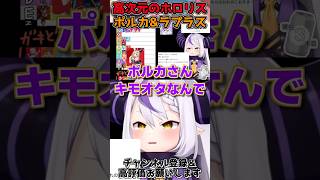 ラプラスと裏でホロメン談義する仲のフェネック系Vtuber尾丸ポルカ #shorts #ホロライブ