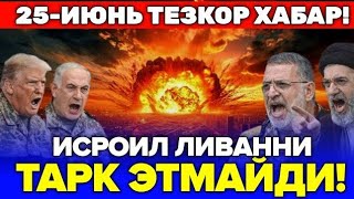 25-ИЮНЬ ИСРОИЛ ЛИВАННИ ТАРК ЭТМАЙДИ