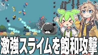 でっかい激強スライムを大量の兵士で討伐するゲーム【Slimeward/ずんだもん/春日部つむぎ実況】
