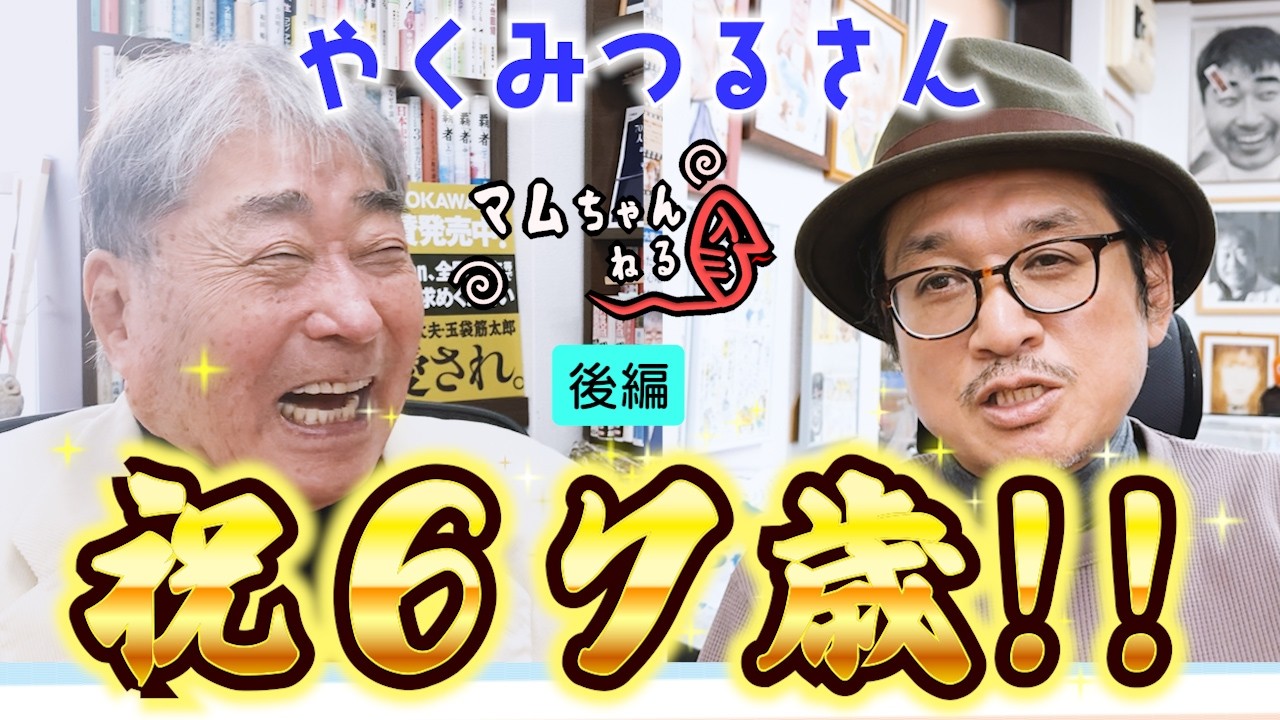 なんだか話がとっちらかったぞ!!【やくみつる/後編】