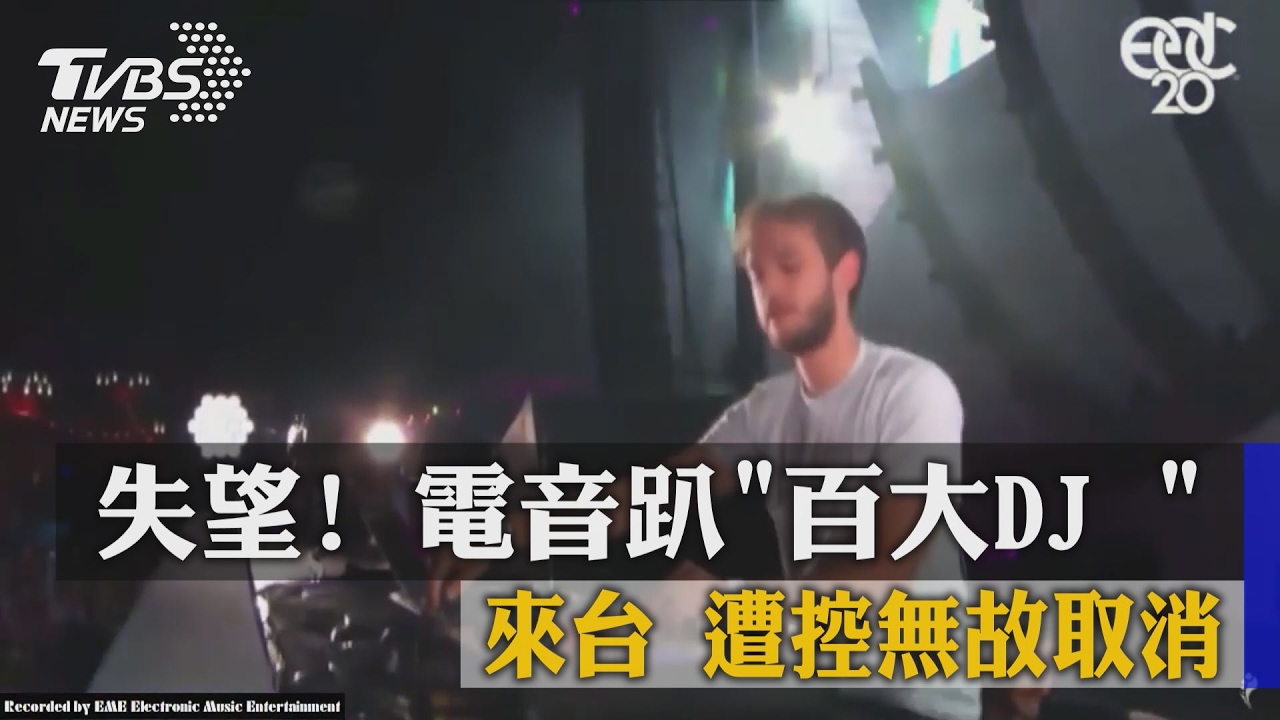 失望！電音趴「百大DJ」來台　遭控無故取消