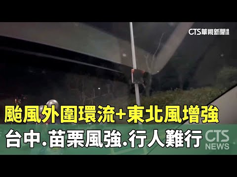 颱風外圍環流+東北風增強　台中.苗栗風強.行人難行