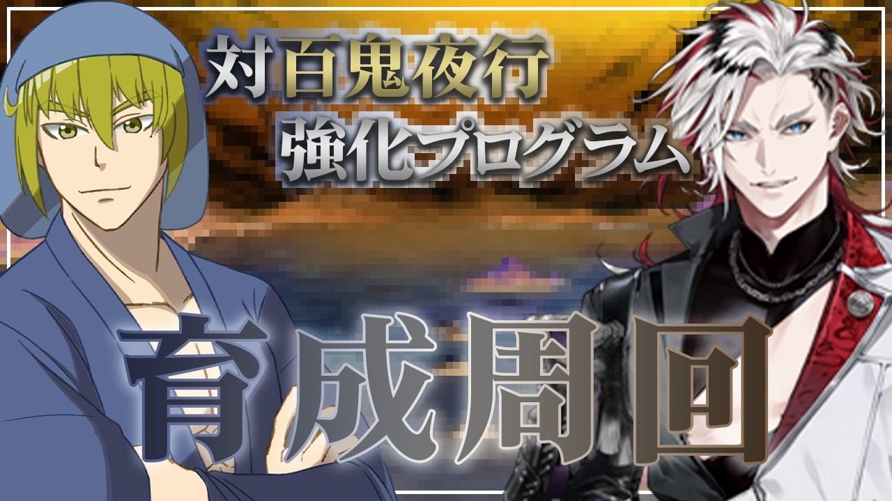 【刀剣乱舞/強化プログラム】訓練ポイントを集めよう【男性Vtuber/LAN堂】