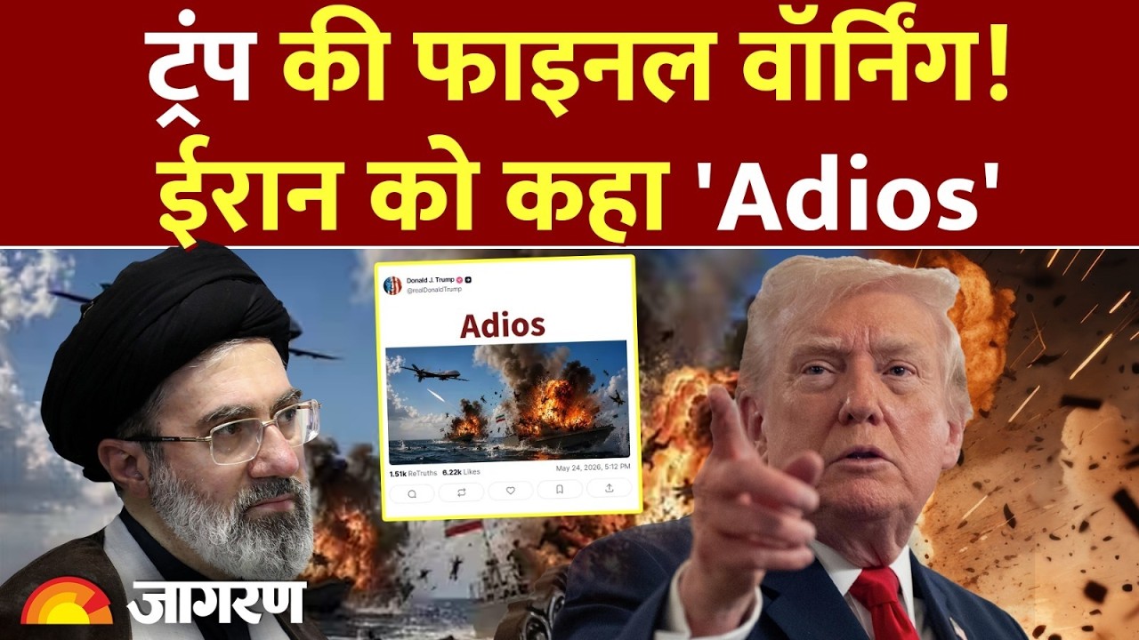 Trump की Final Warning! ईरान को कहा Adios, सीजफायर के बीच AI फोटो से दी चेतावनी!