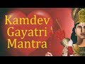 Kamdev Gayatri Mantra | Gayatri Mantra of God of Love | 108 Times