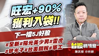 旺宏+90%獲利入袋!!下一檔5J好股#全新#陽光美少男#雷虎#矽光子#台美關稅#軍工｜小武哥投資事務所｜陳武傑 (圖)