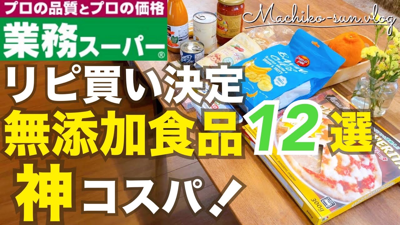 【業務スーパー無添加食品12選】リピ買い決定！神コスパ！おすすめ購入品で簡単レシピ3品もご紹介