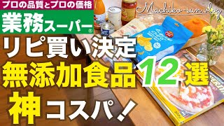 【業務スーパー無添加食品12選】リピ買い決定！神コスパ！おすすめ購入品で簡単レシピ3品もご紹介
