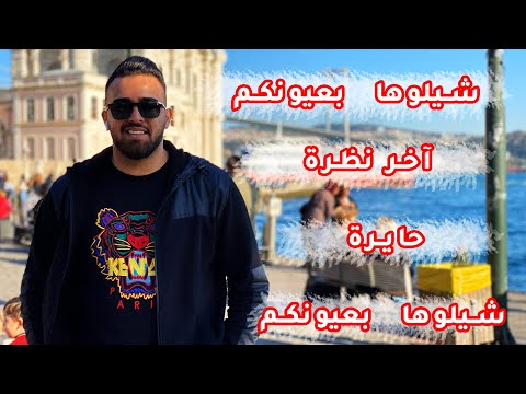 شيلوها بعيونكم , آخر نظرة , حايرة , مانام - الفنان نزار حداد جديد 2020 Cover music