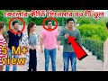 BENGALI MOVIE MISTAKE II কেলোর কীর্তি সিনেমার ভুল II Kelor