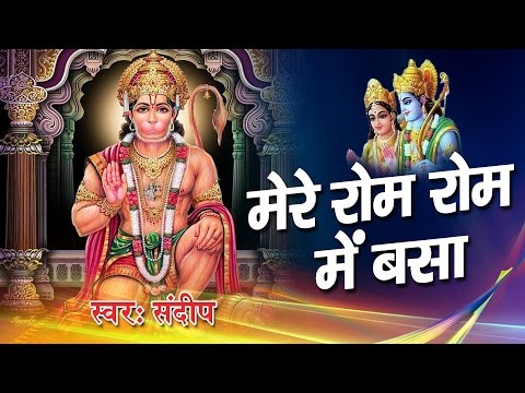 mere rom rom me basa hua hanuman ji naam tumhara