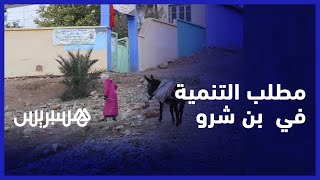 ساكنة منطقة بنشرو تطالب بالتنمية.. مشاكل الماء والطريق تؤرق المواطنين ورئيس الجماعة يبشر بالفرج thumbnail