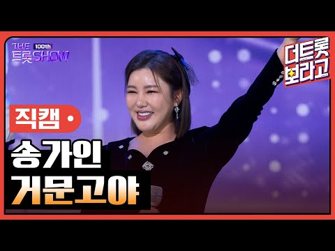 [세로직캠]송가인¸ 거문고야 | 트롯쇼 231023