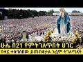 በአውሮፓዊቷ ሀገር ማርያም የምትገለጥበት የዘመናችን አስደ�