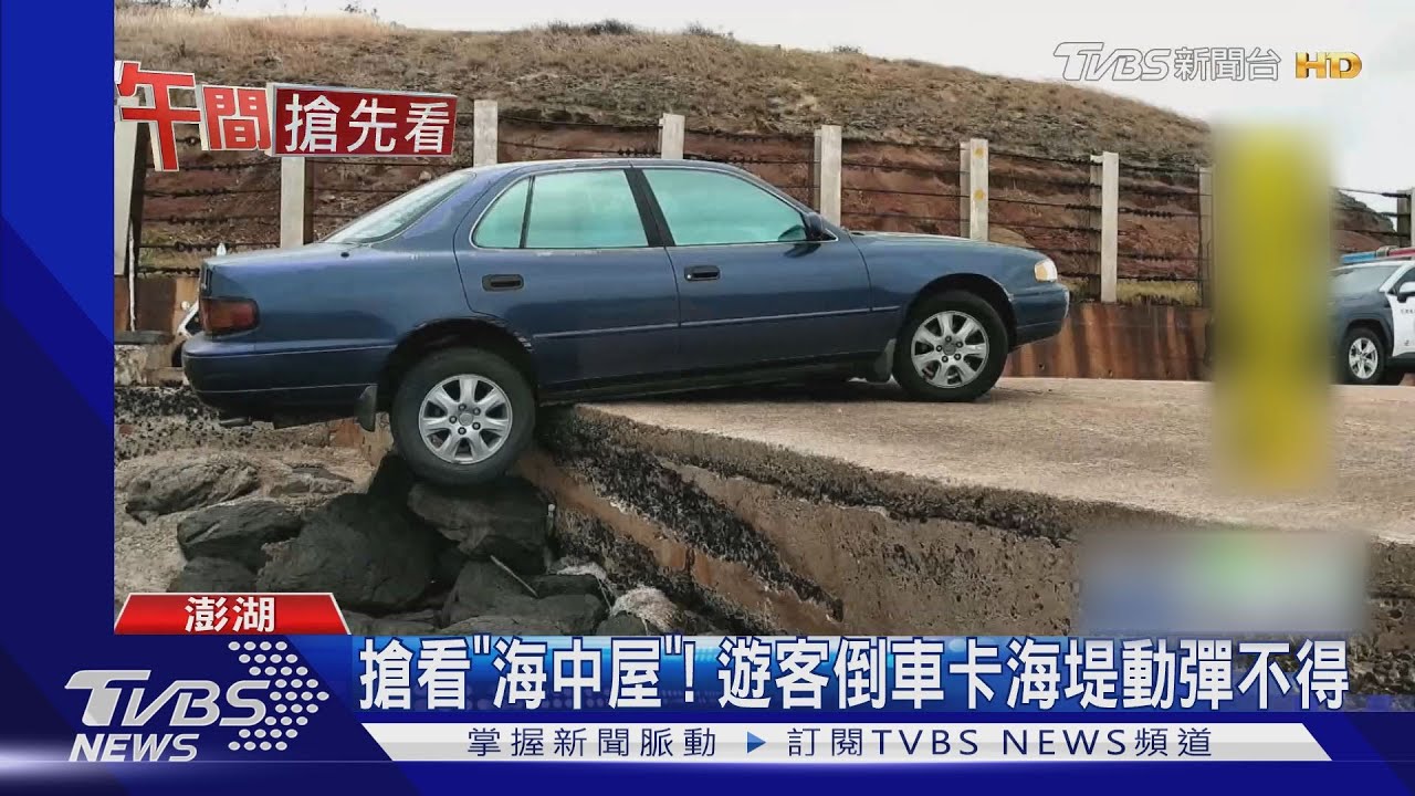 搶看「海中屋」! 遊客倒車卡海堤動彈不得