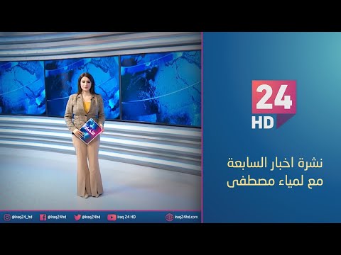 شاهد بالفيديو.. مباشر.. نشرة اخبار السابعة مع لمياء مصطفى 28_12_2023